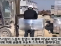 李대통령 격노하게 한 이주노동자 괴롭힘 영상…“엄단할 것”