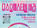 구도심 광장에서 펼쳐지는 '무소음 축제'…동해시, 사일런트 EDM으로 문화재생 '시도'