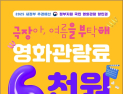 “영화 6000원 싸게 보세요”…문체부, 오늘 오전 10시 할인권 450만장 푼다