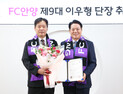 FC안양, 이우형 단장 신규 선임 [K리그]