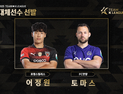 ‘팀 K리그’ 포항 어정원, 안양 토마스 대체 선발