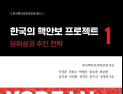 ‘레거시 핵정치 양대 담론’ 넘는다…‘한국의 핵안보 프로젝트’ [신간]