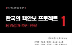 ‘레거시 핵정치 양대 담론’ 넘는다…‘한국의 핵안보 프로젝트’ [신간]