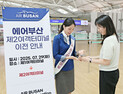 에어부산 “오늘부터 인천공항 제2여객터미널서 타세요”