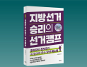내년 지선 대비…출마자 위한 ‘지방선거 승리의 선거캠프’ 출간