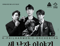 천안예당, 개관 13돌 특별공연 ‘세 남자 이야기’