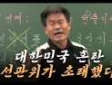 국민의힘, ‘혁신’ 전대 가능성 사라져…‘강성 3인방’에 휘청