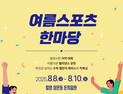 밀양시, 2025 여름 스포츠 한마당 개최