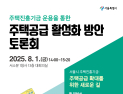 서울시, ‘주택진흥기금’ 제도 설계 본격화…전문가 토론회 개최