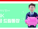 BNK경남은행, 공무원·공기업 대상 ‘공공 드림통장·적금’ 출시…최대 연 4.7% 금리
