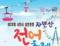 '잡수시고! 노시고! 주무시고 가이소'...삼천포항 자연산 전어축제 14일 개최