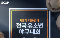 SOOP, 제2회 대통령배 전국 유소년 야구대회 6일부터 생중계