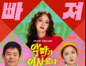 ‘엑시트’ 없는 ‘악마가 이사왔다’ [쿡리뷰]