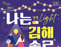 김해시 인구 시책 ‘나는 김해 솔로’…미혼 청춘 남녀 인기 급상승으로 김해 대표 시책으로 자리매김