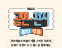 예스24, 전 국민 대상 ‘2025 공연·전시 할인 쿠폰’ 발행처 선정