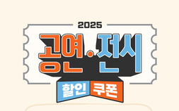 예스24, 전 국민 대상 ‘2025 공연·전시 할인 쿠폰’ 발행처 선정