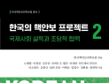 실패한 과거 반복 말고 새로운 길 개척해야…‘한국의 핵안보 프로젝트’ 2권 출간