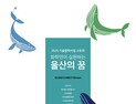 출연연-지역 협력 성공스토리 '화학연이 실현하는 울산의 꿈' 발간