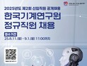 기계연, 미래 전략기술 이끌 연구원 모집