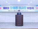 동해시시설관리공단 장해주 이사장 퇴임…새 이사장 이르면 이달 선임