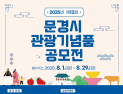 문경시, ‘제12회 문경 관광기념품 공모전’ 개최
