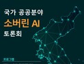 ETRI ‘국가공공분야 소버린 AI 토론회’ 13일 개최