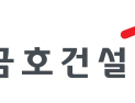 금호건설, 2분기 영업이익 162억원…3분기 연속 흑자