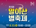 함안이 별빛에 물든다…제6회 말이산 별축제 23일 개최