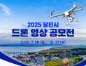 당진 매력 ‘뿜뿜’ 담은 드론 영상 공모전 개최