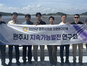 원주시의회 지속가능발전 연구회, ‘지속 가능 도시 발전 벤치마킹’