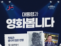 이재명 대통령, 내일 국민과 함께 ‘독립군’ 영화 관람