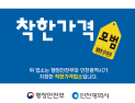인천시, 착한가격업소 신규 모집 478곳까지 확대 목표