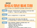 화성시, ‘청년 월세 지원사업’ 신청자 모집...최대 90만원 지원