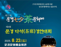 문경시, ‘제27회 문경칠석차(茶)문화제’ 개최