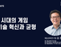 AI시대, 게임의 미래를 묻다…‘2025 게임과학포럼’개최