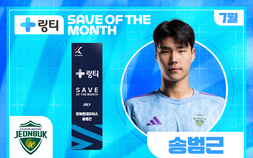 전북 송범근, 7월 K리그 ‘이달의 세이브’ 수상