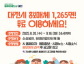 대전시, 무료 홍보판 소상공인과 비영리법인에 개방