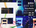 CN갤러리, 20일부터 ‘윤희수:걸어둔 질문’ 개인전