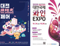 대전콘텐츠페어·대전국제와인 EXPO, 국비지원 사업에 선정