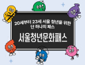 서울청년문화패스 3년차…이용 만족도↑, 예매 불편은 숙제