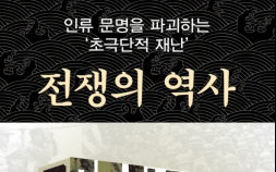 인류 문명 파괴하는 초극단적 재난…‘전쟁의 역사’ 출간 [신간]