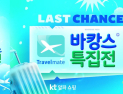 KT알파, ‘트레블메이트X바캉스 특집전’ 外 한진‧바디프랜드‧홈플러스 [유통단신]