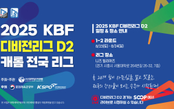 대한당구연맹, 2025 KBF 디비전 D2리그 개막