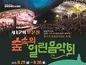 대전시, 여름밤의 낭만 '숲속의 열린음악회’ 개최