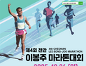 4회 천안이봉주마라톤대회 참가자 선착순 모집