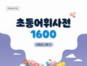 전북교육청, 2학기도 ‘초등어휘사전 1600’으로 어휘력 키운다