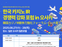 강원랜드, 오사카서 'K-HIT 프로젝트' 글로벌 경쟁력 확보 방안 모색