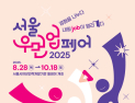 경력단절여성 위한 ‘서울우먼업 페어’ 28일 개막
