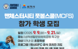 "맨시티 코치가 직접 지도한다"…삼척시, 풋볼스쿨 참가자 모집