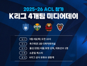 ‘ACL 출전’ 울산·강원·서울·포항, 9월4일 미디어데이 개최